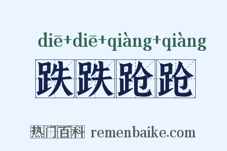 跌跌跄跄是什么意思的图片